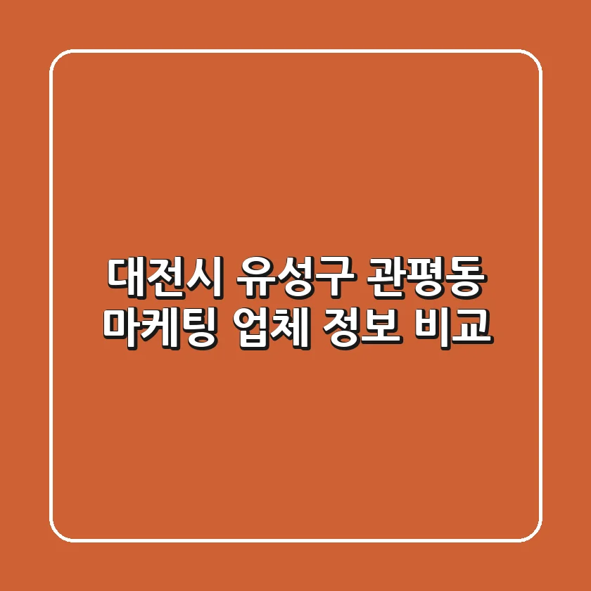 대전시 유성구 관평동 마케팅 업체 정보 비교