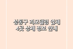 성동구 리모델링 업체 4곳 상세 정보 안내