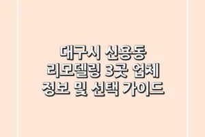 대구시 신용동 리모델링: 3곳 업체 정보 및 선택 가이드
