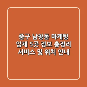 중구 남창동 마케팅 업체 5곳 정보 총정리 - 서비스 및 위치 안내