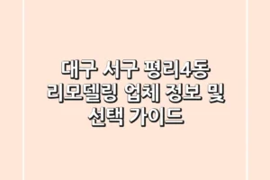 대구 서구 평리4동 리모델링 업체 정보 및 선택 가이드