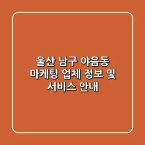 울산 남구 야음동 마케팅 업체 정보 및 서비스 안내