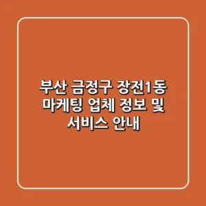 부산 금정구 장전1동 마케팅 업체 정보 및 서비스 안내