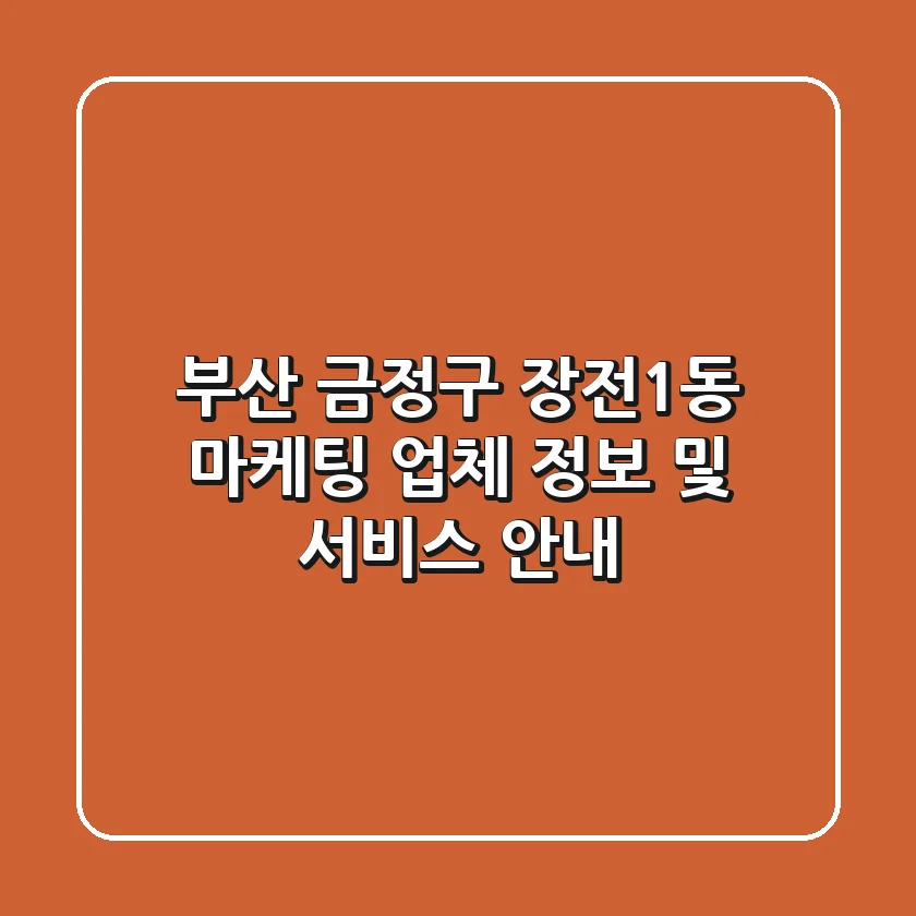 부산 금정구 장전1동 마케팅 업체 정보 및 서비스 안내