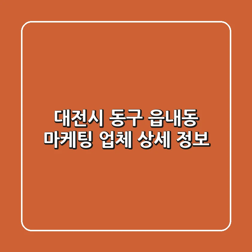 대전시 동구 읍내동 마케팅 업체 상세 정보