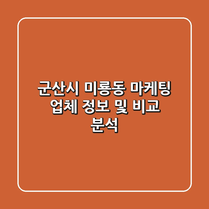 군산시 미룡동 마케팅 업체 정보 및 비교 분석