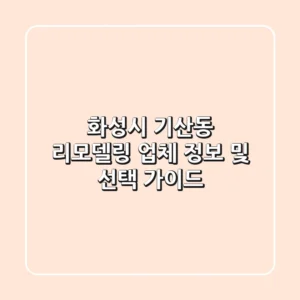 화성시 기산동 리모델링 업체 정보 및 선택 가이드