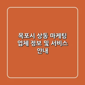 목포시 상동 마케팅 업체 정보 및 서비스 안내