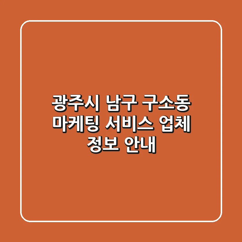 광주시 남구 구소동 마케팅 서비스 업체 정보 안내