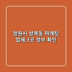창원시 상복동 마케팅 업체 3곳 정보 확인