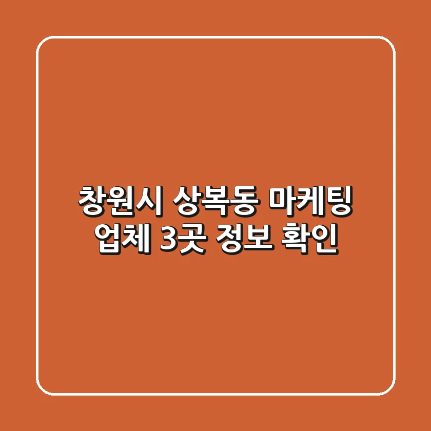 창원시 상복동 마케팅 업체 3곳 정보 확인