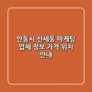 안동시 신세동 마케팅 업체 정보, 가격, 위치 안내