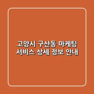 고양시 구산동 마케팅 서비스 상세 정보 안내