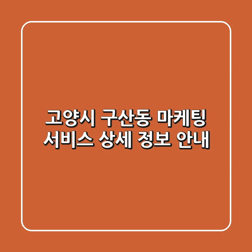 고양시 구산동 마케팅 서비스 상세 정보 안내
