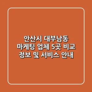 안산시 대부남동 마케팅 업체 5곳 비교 - 정보 및 서비스 안내