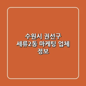 수원시 권선구 세류2동 마케팅 업체 정보