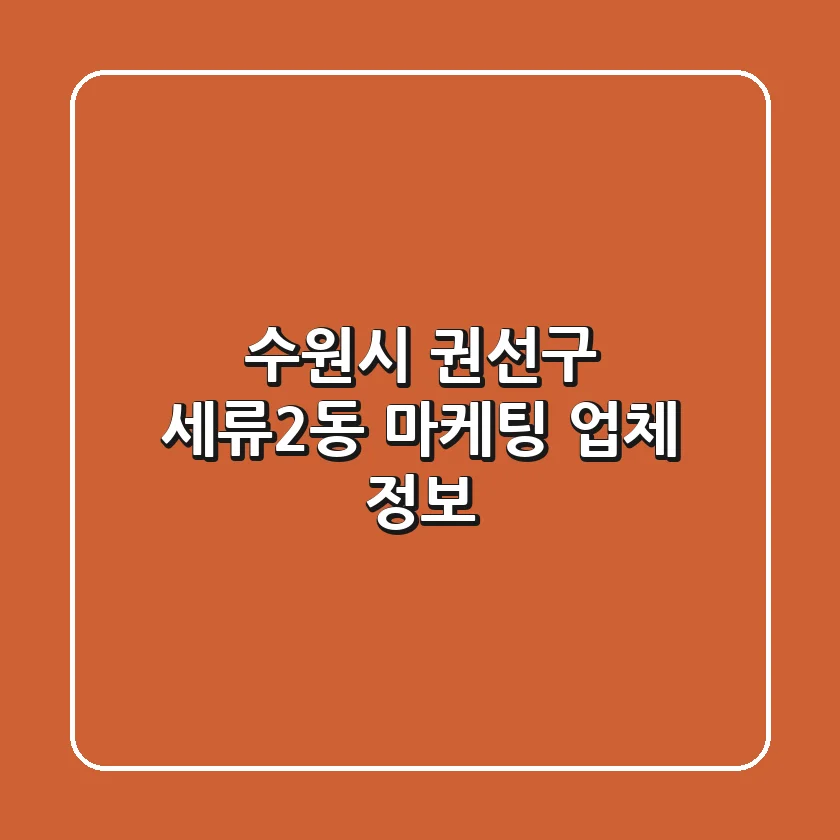 수원시 권선구 세류2동 마케팅 업체 정보