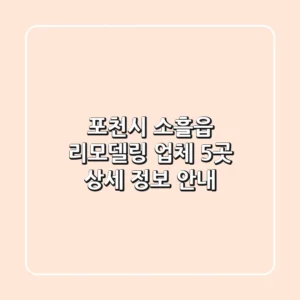 포천시 소흘읍 리모델링: 업체 5곳 상세 정보 안내