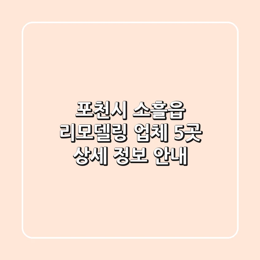 포천시 소흘읍 리모델링: 업체 5곳 상세 정보 안내