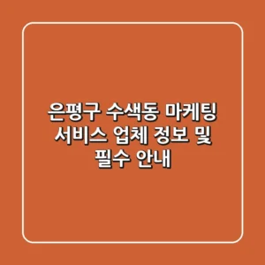 은평구 수색동 마케팅 서비스: 업체 정보 및 필수 안내