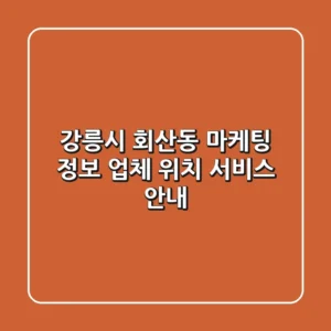 강릉시 회산동 마케팅 정보 - 업체, 위치, 서비스 안내