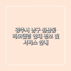 광주시 남구 원산동 리모델링: 업체 정보 및 서비스 안내