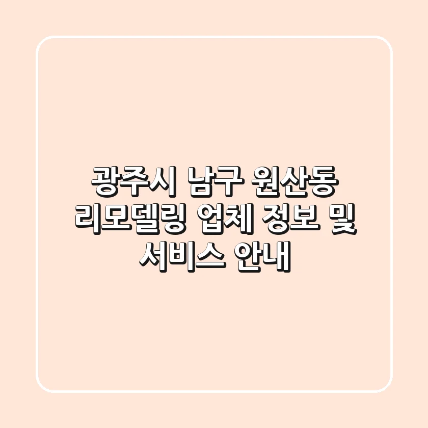 광주시 남구 원산동 리모델링: 업체 정보 및 서비스 안내