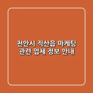 천안시 직산읍 마케팅 관련 업체 정보 안내