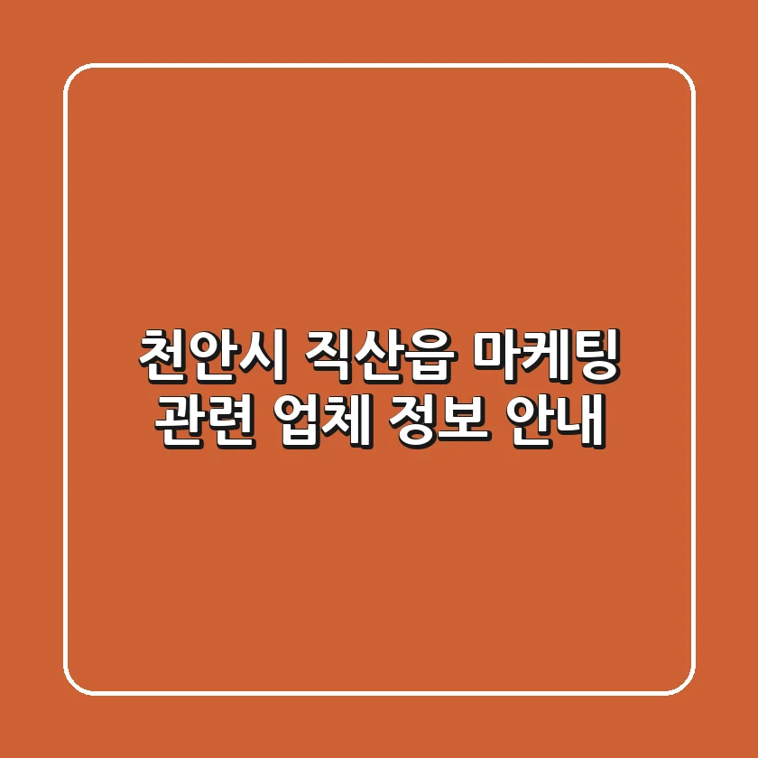 천안시 직산읍 마케팅 관련 업체 정보 안내