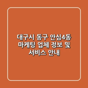 대구시 동구 안심4동 마케팅 업체 정보 및 서비스 안내