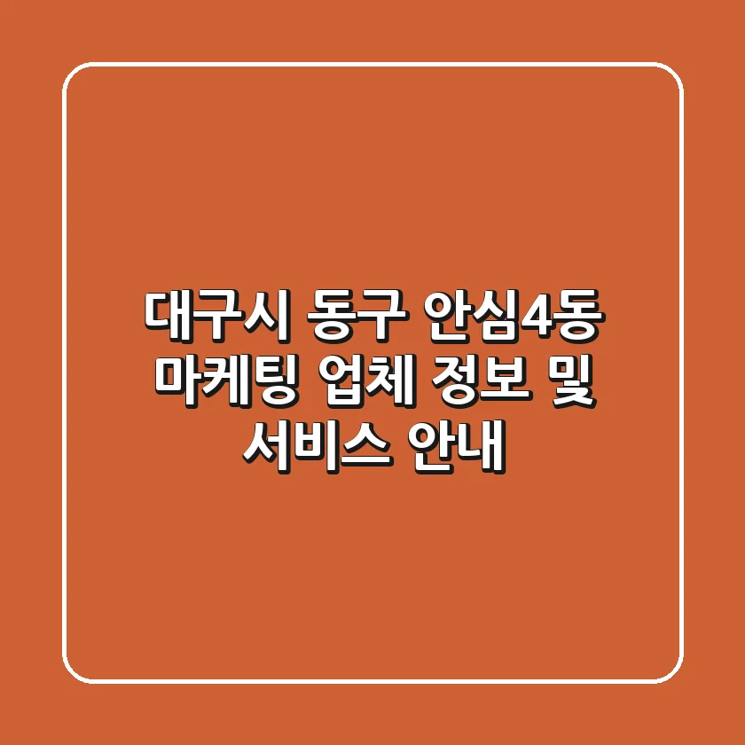 대구시 동구 안심4동 마케팅 업체 정보 및 서비스 안내