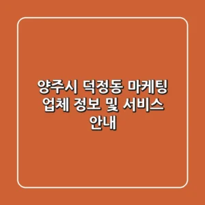 양주시 덕정동 마케팅 업체 정보 및 서비스 안내