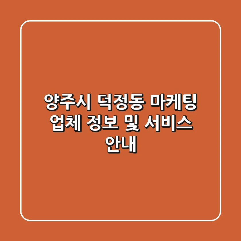 양주시 덕정동 마케팅 업체 정보 및 서비스 안내