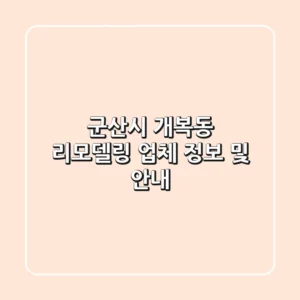 군산시 개복동 리모델링 업체 정보 및 안내