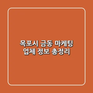 목포시 금동 마케팅 업체 정보 총정리
