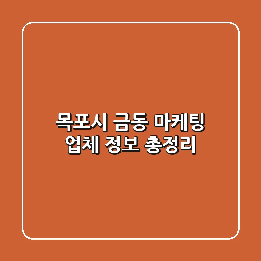 목포시 금동 마케팅 업체 정보 총정리