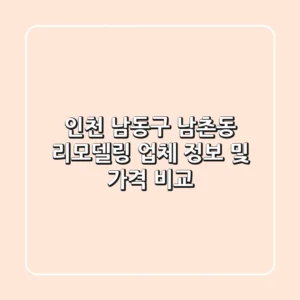 인천 남동구 남촌동 리모델링 업체 정보 및 가격 비교