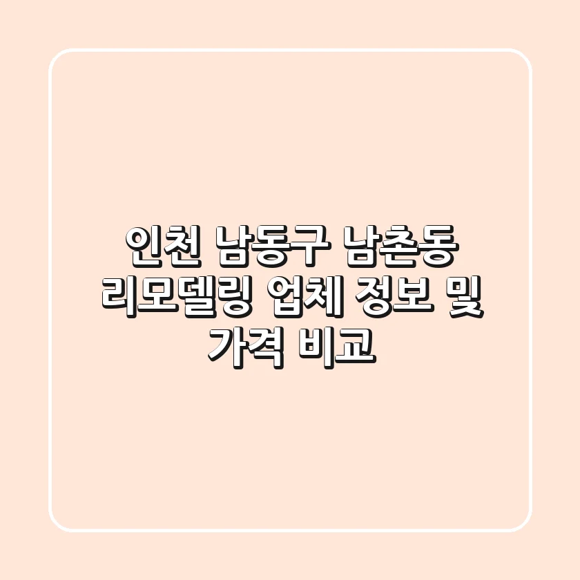 인천 남동구 남촌동 리모델링 업체 정보 및 가격 비교