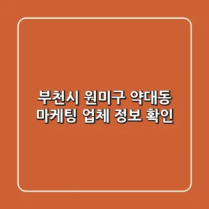 부천시 원미구 약대동 마케팅 업체 정보 확인