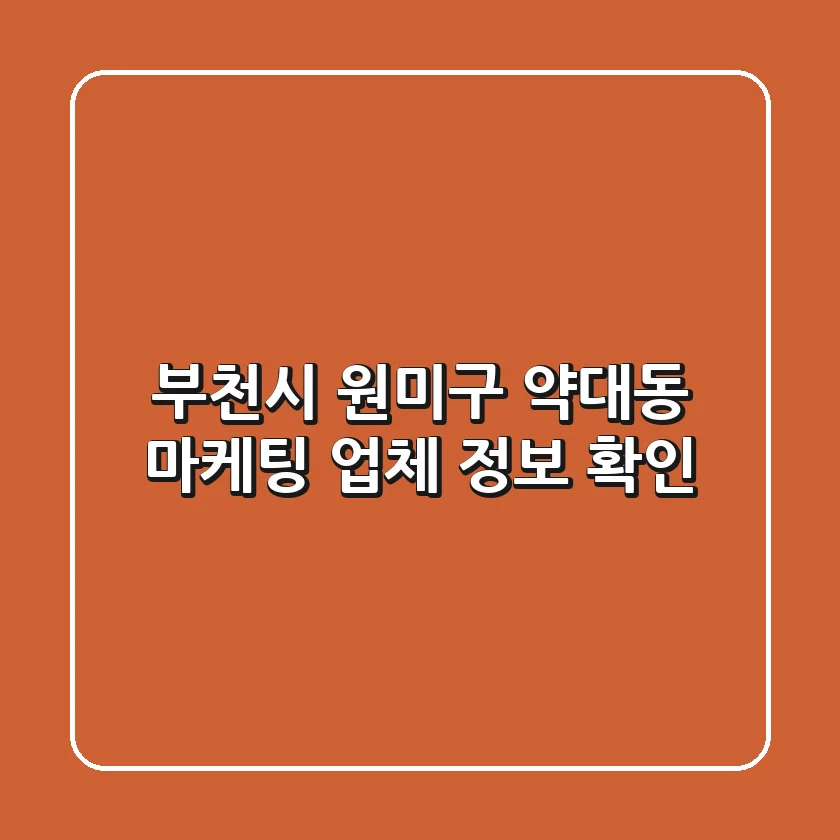 부천시 원미구 약대동 마케팅 업체 정보 확인