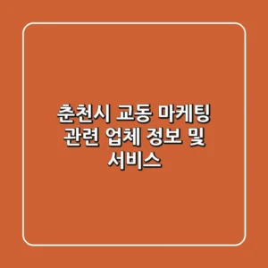 춘천시 교동 마케팅 관련 업체 정보 및 서비스