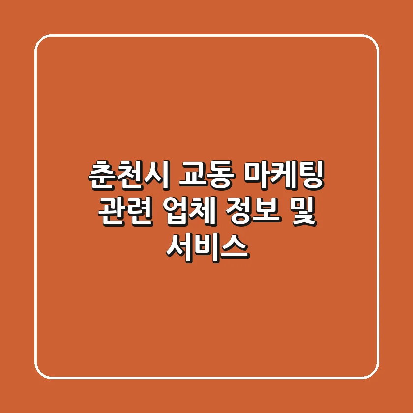춘천시 교동 마케팅 관련 업체 정보 및 서비스