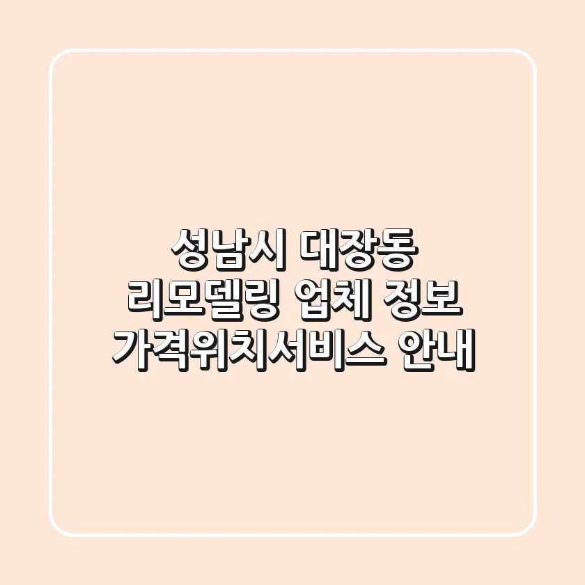 성남시 대장동 리모델링 업체 정보 - 가격/위치/서비스 안내