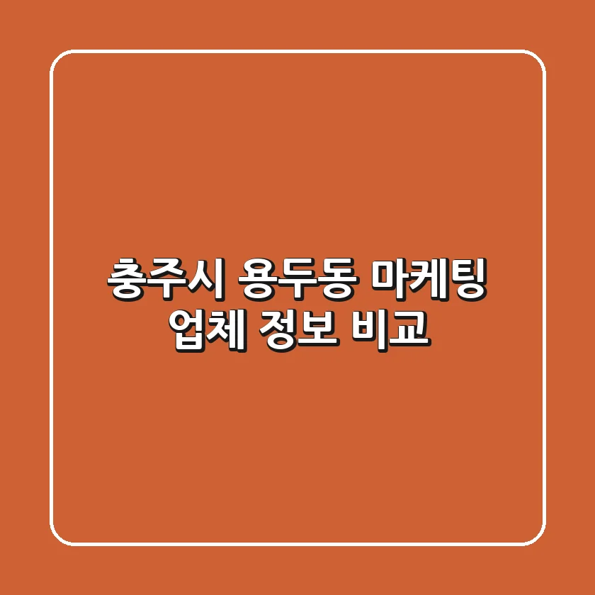 충주시 용두동 마케팅 업체 정보 비교