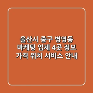 울산시 중구 병영동 마케팅 업체 4곳 정보 - 가격, 위치, 서비스 안내
