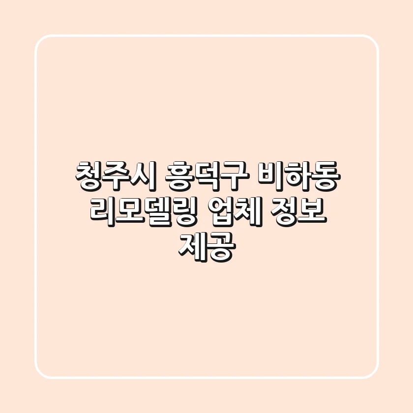 청주시 흥덕구 비하동 리모델링 업체 정보 제공