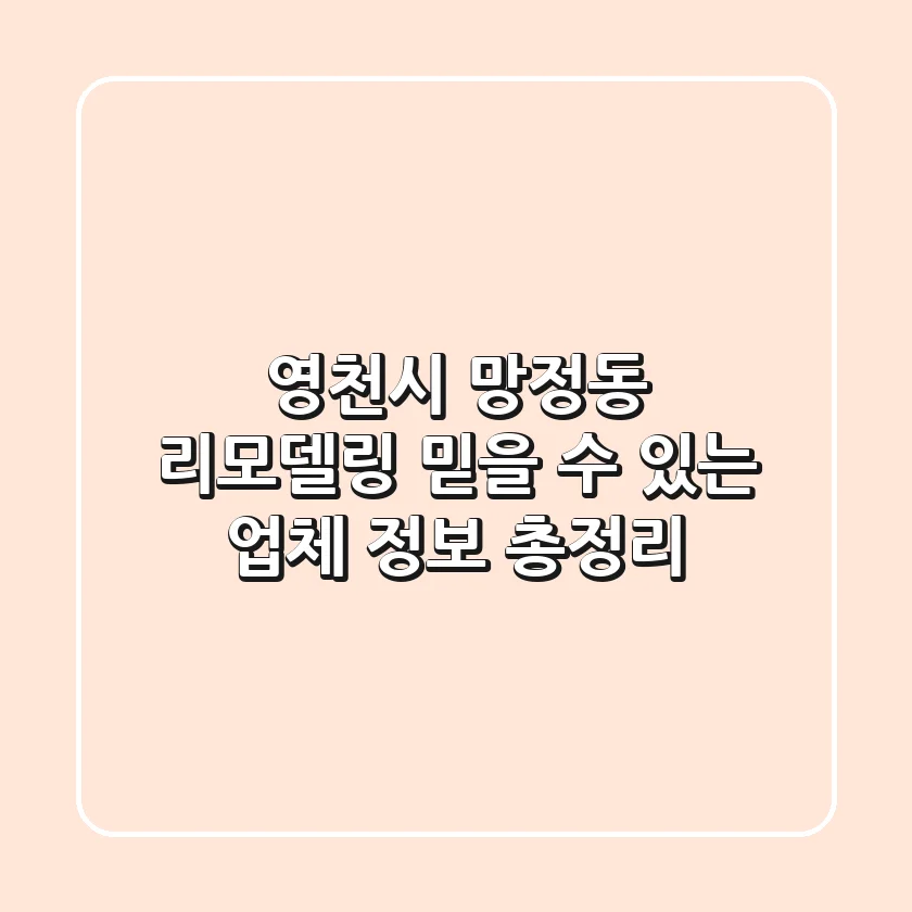 영천시 망정동 리모델링, 믿을 수 있는 업체 정보 총정리