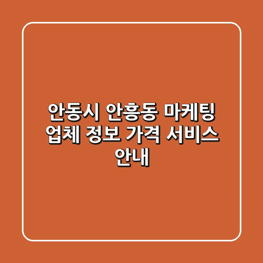 안동시 안흥동 마케팅 업체 정보, 가격, 서비스 안내