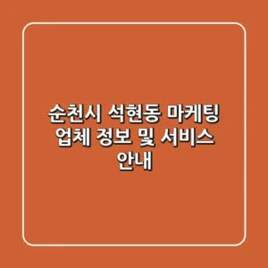순천시 석현동 마케팅 업체 정보 및 서비스 안내