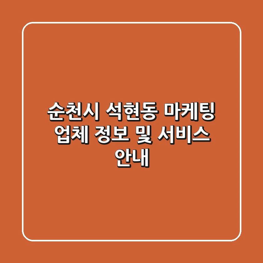 순천시 석현동 마케팅 업체 정보 및 서비스 안내